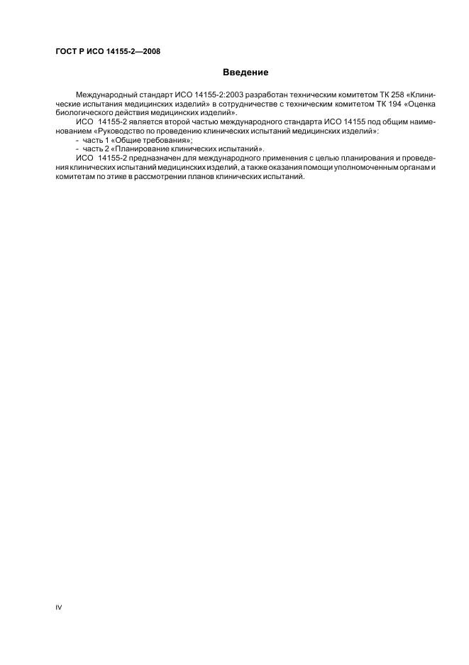 ГОСТ Р ИСО 14155-2-2008 Руководство по проведению клинических испытаний медицинских изделий. Часть 2. Планирование клинических испытаний (фото 4 из 12)