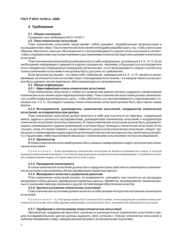 ГОСТ Р ИСО 14155-2-2008 Руководство по проведению клинических испытаний медицинских изделий. Часть 2. Планирование клинических испытаний (фото 6 из 12)