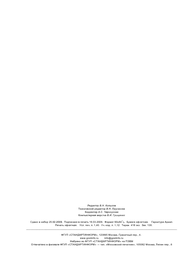 ГОСТ Р 21.1002-2008 Система проектной документации для строительства. Нормоконтроль проектной и рабочей документации (фото 11 из 11)