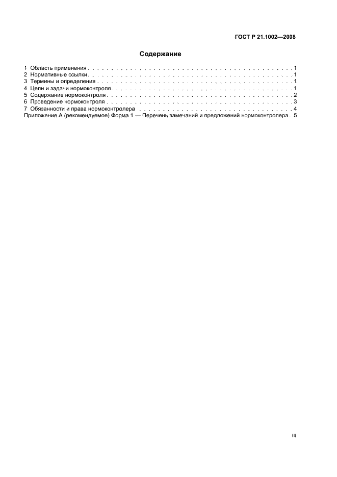 ГОСТ Р 21.1002-2008 Система проектной документации для строительства. Нормоконтроль проектной и рабочей документации (фото 3 из 11)
