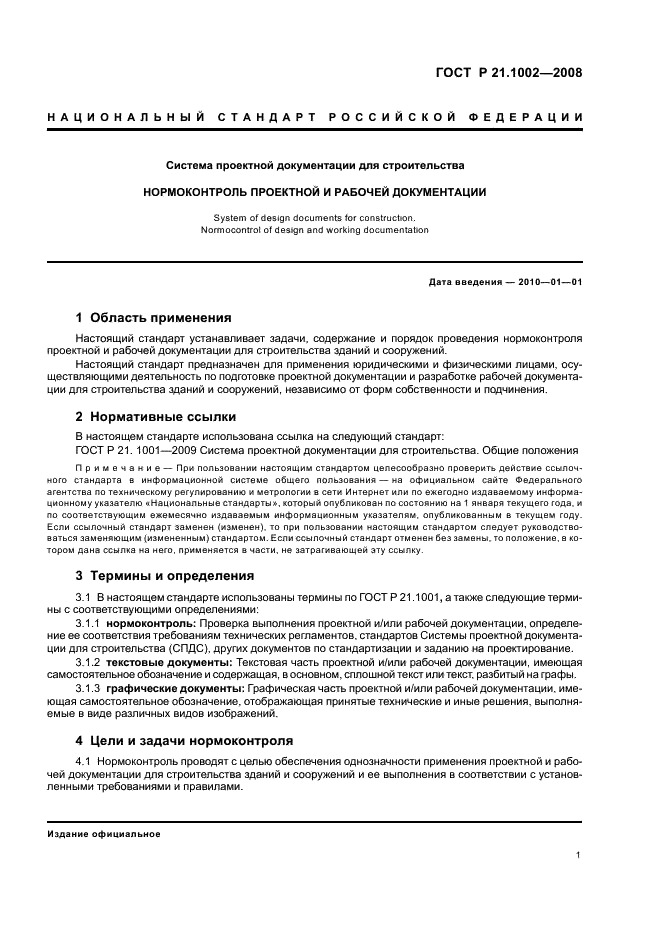 ГОСТ Р 21.1002-2008 Система проектной документации для строительства. Нормоконтроль проектной и рабочей документации (фото 4 из 11)