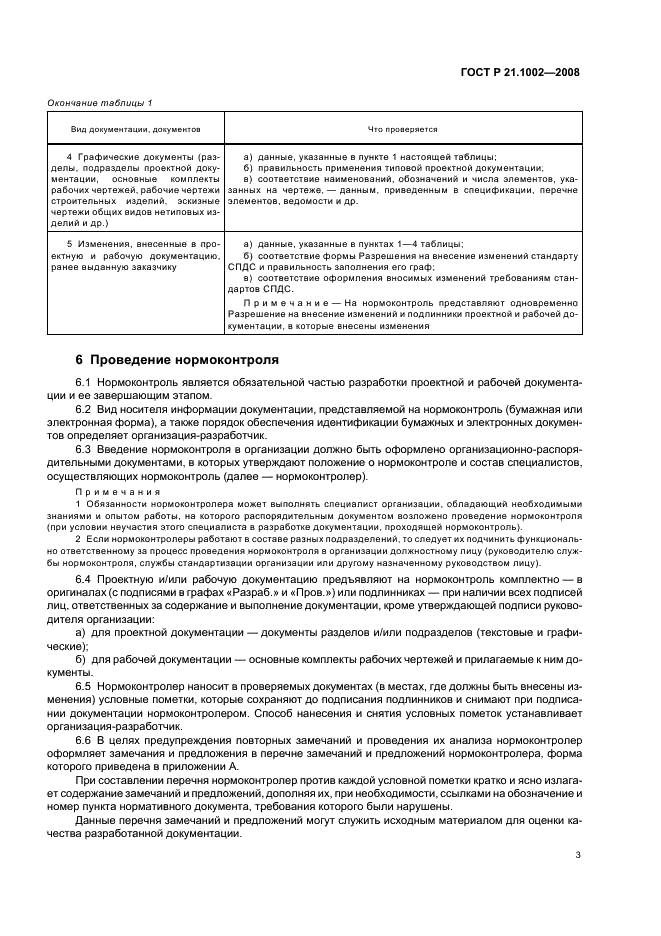 ГОСТ Р 21.1002-2008 Система проектной документации для строительства. Нормоконтроль проектной и рабочей документации (фото 6 из 11)