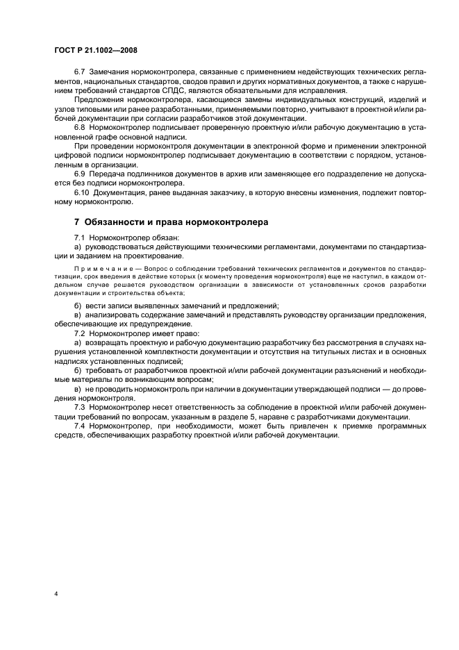 ГОСТ Р 21.1002-2008 Система проектной документации для строительства. Нормоконтроль проектной и рабочей документации (фото 7 из 11)