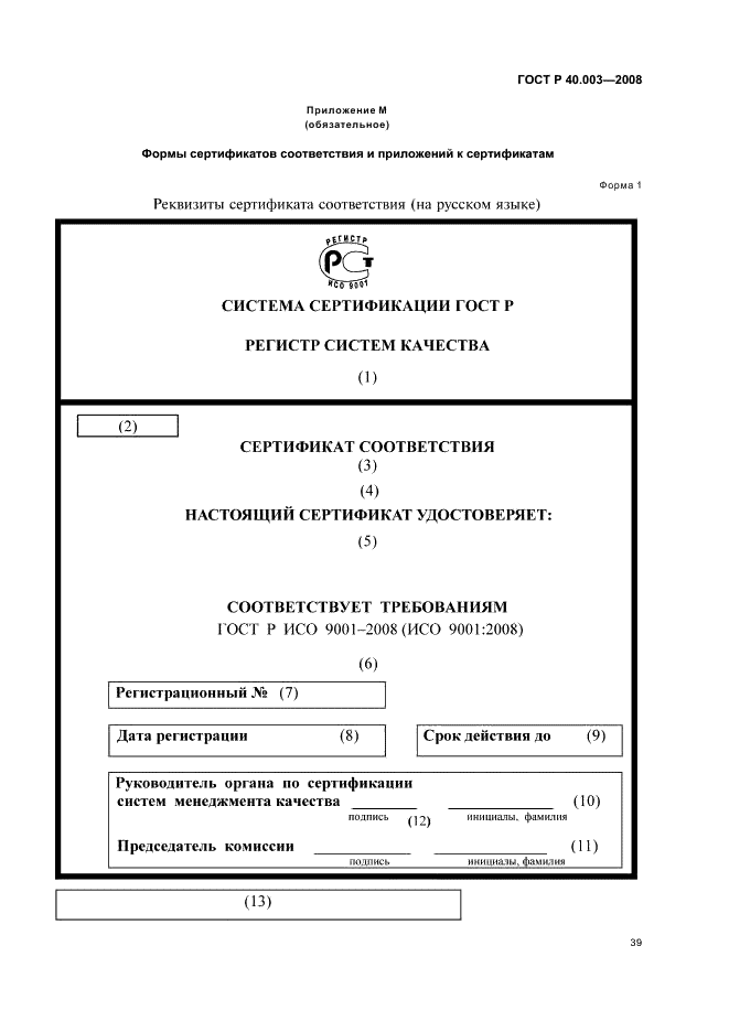 ГОСТ Р 40.003-2008 Система сертификации ГОСТ Р. Регистр систем качества. Порядок сертификации систем менеджмента качества на соответствие ГОСТ Р ИСО 9001-2008 (ИСО 9001:2008) (фото 44 из 61)