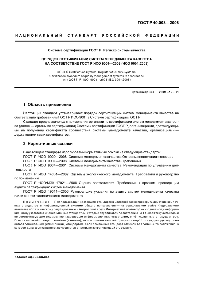 ГОСТ Р 40.003-2008 Система сертификации ГОСТ Р. Регистр систем качества. Порядок сертификации систем менеджмента качества на соответствие ГОСТ Р ИСО 9001-2008 (ИСО 9001:2008) (фото 6 из 61)