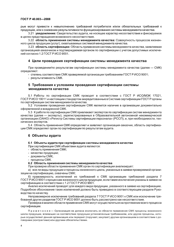 ГОСТ Р 40.003-2008 Система сертификации ГОСТ Р. Регистр систем качества. Порядок сертификации систем менеджмента качества на соответствие ГОСТ Р ИСО 9001-2008 (ИСО 9001:2008) (фото 9 из 61)