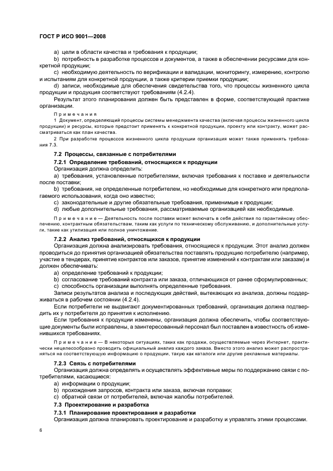 ГОСТ Р ИСО 9001-2008 Системы менеджмента качества. Требования (фото 11 из 31)