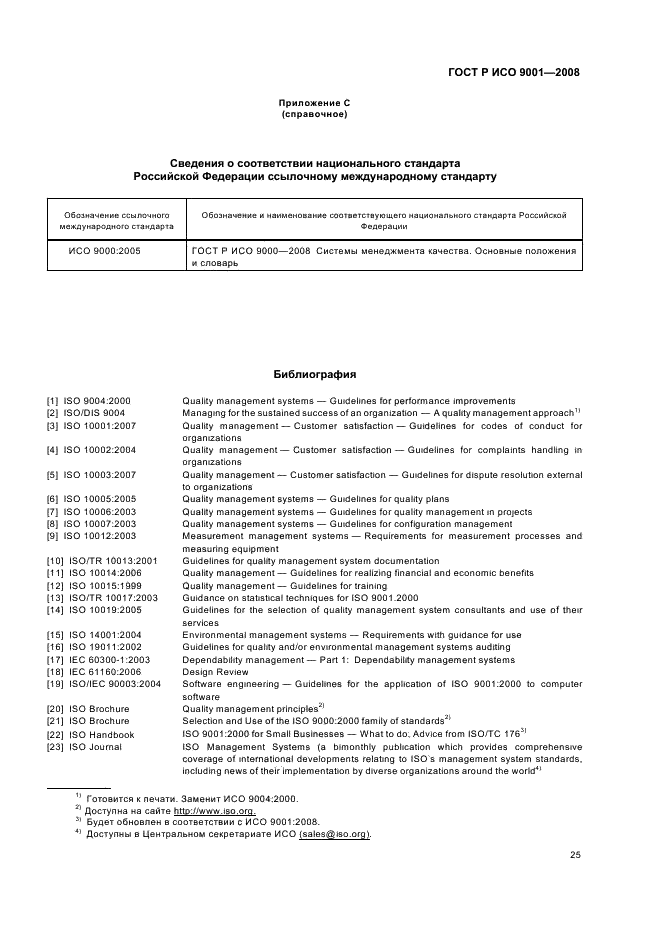 ГОСТ Р ИСО 9001-2008 Системы менеджмента качества. Требования (фото 30 из 31)