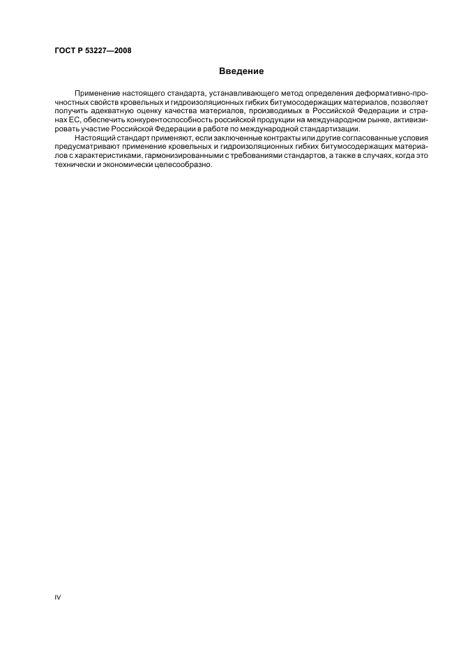 ГОСТ Р 53227-2008 Материалы кровельные и гидроизоляционные гибкие битумосодержащие. Метод определения деформативно-прочностных свойств (фото 4 из 8)