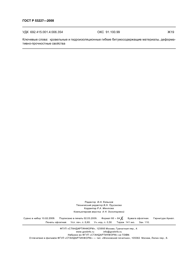ГОСТ Р 53227-2008 Материалы кровельные и гидроизоляционные гибкие битумосодержащие. Метод определения деформативно-прочностных свойств (фото 8 из 8)