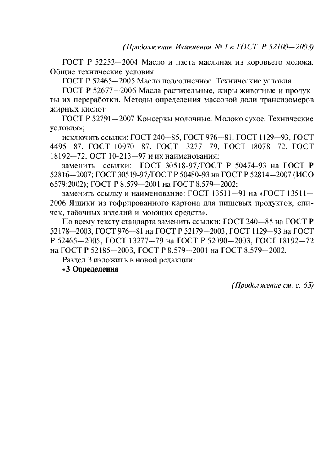 Изменение №1 к ГОСТ Р 52100-2003  (фото 2 из 13)
