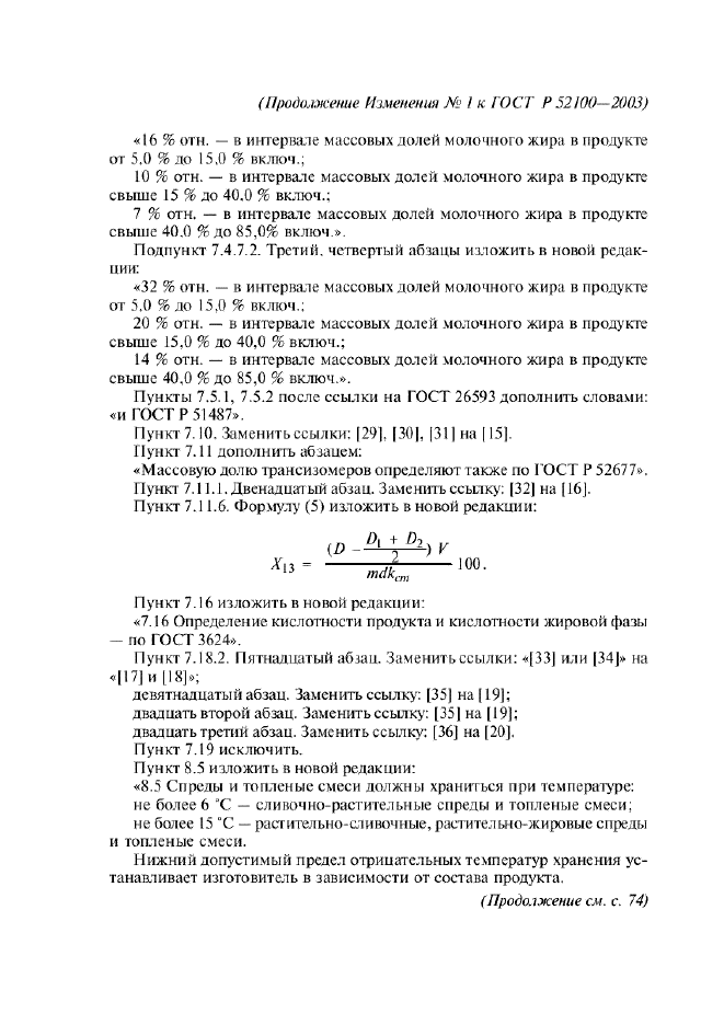 Изменение №1 к ГОСТ Р 52100-2003  (фото 11 из 13)