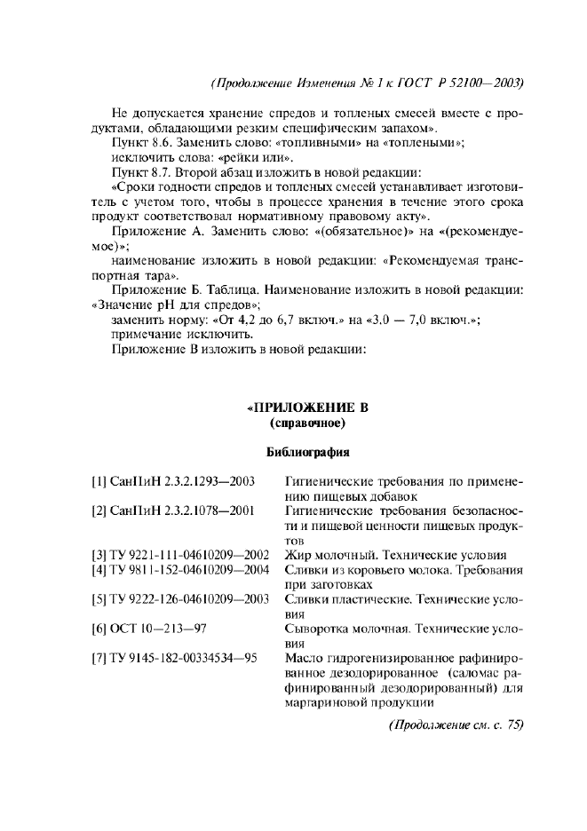 Изменение №1 к ГОСТ Р 52100-2003  (фото 12 из 13)
