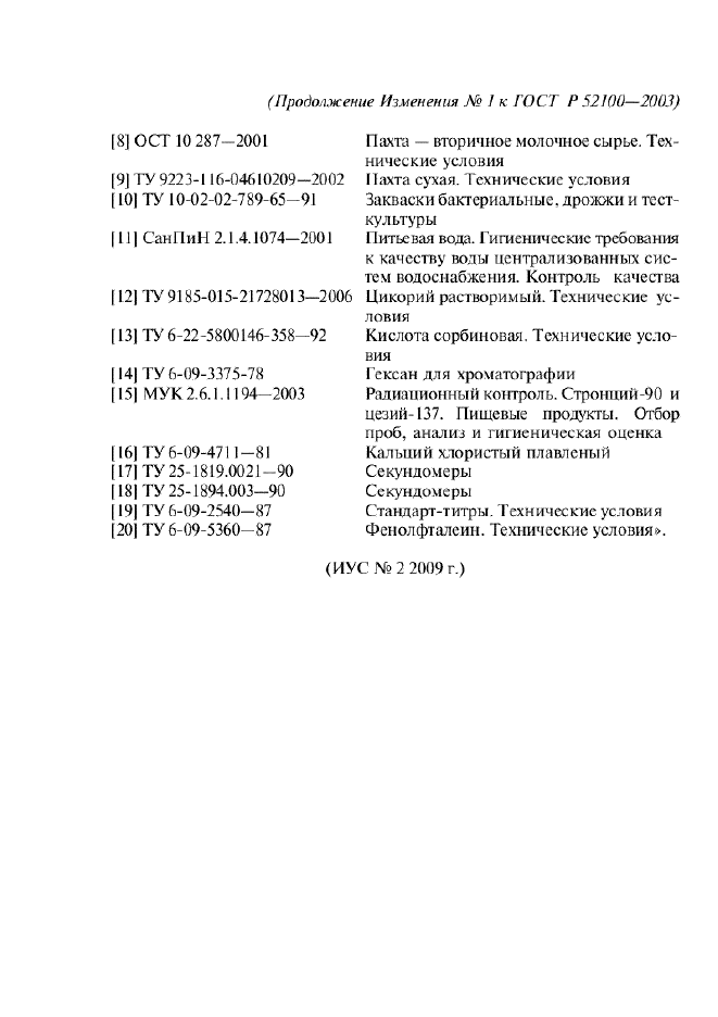 Изменение №1 к ГОСТ Р 52100-2003  (фото 13 из 13)