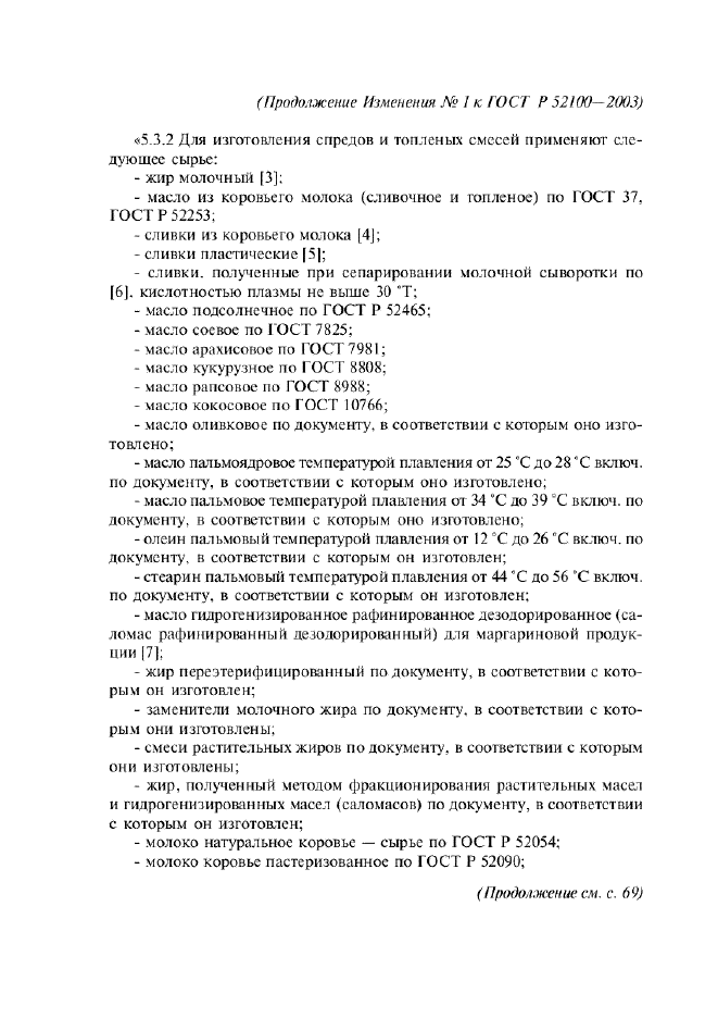 Изменение №1 к ГОСТ Р 52100-2003  (фото 6 из 13)