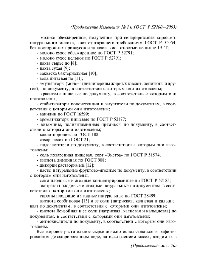 Изменение №1 к ГОСТ Р 52100-2003  (фото 7 из 13)