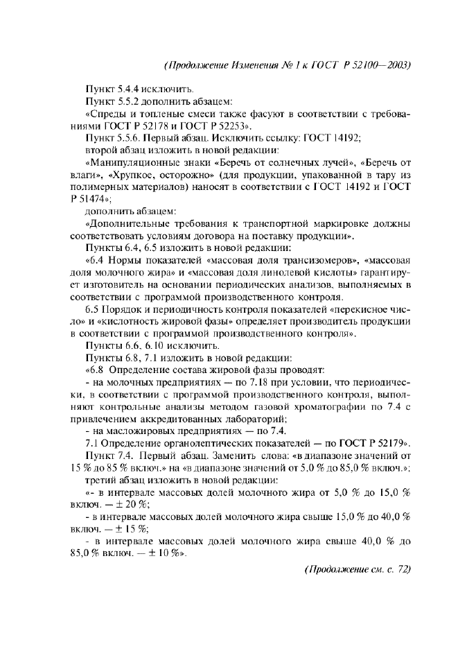 Изменение №1 к ГОСТ Р 52100-2003  (фото 9 из 13)