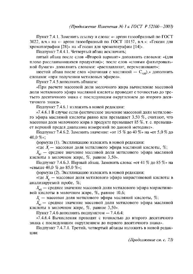 Изменение №1 к ГОСТ Р 52100-2003  (фото 10 из 13)