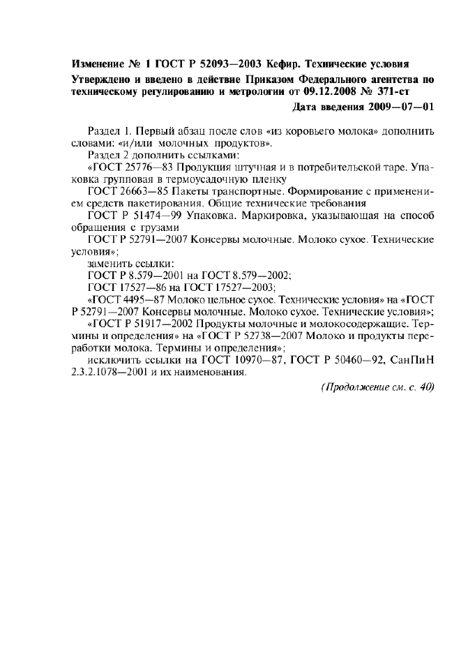Изменение №1 к ГОСТ Р 52093-2003  (фото 1 из 3)