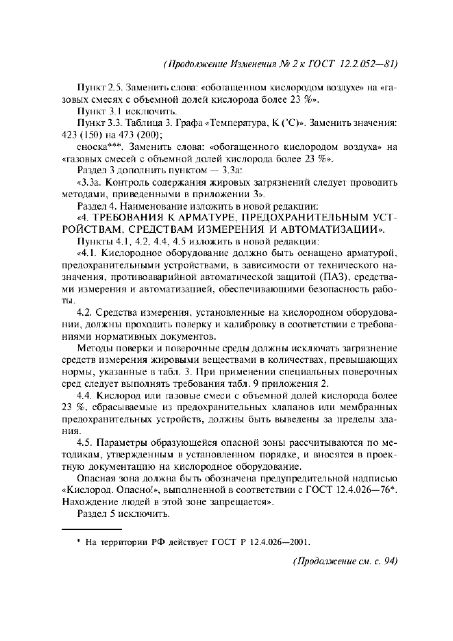 Изменение №2 к ГОСТ 12.2.052-81  (фото 3 из 12)