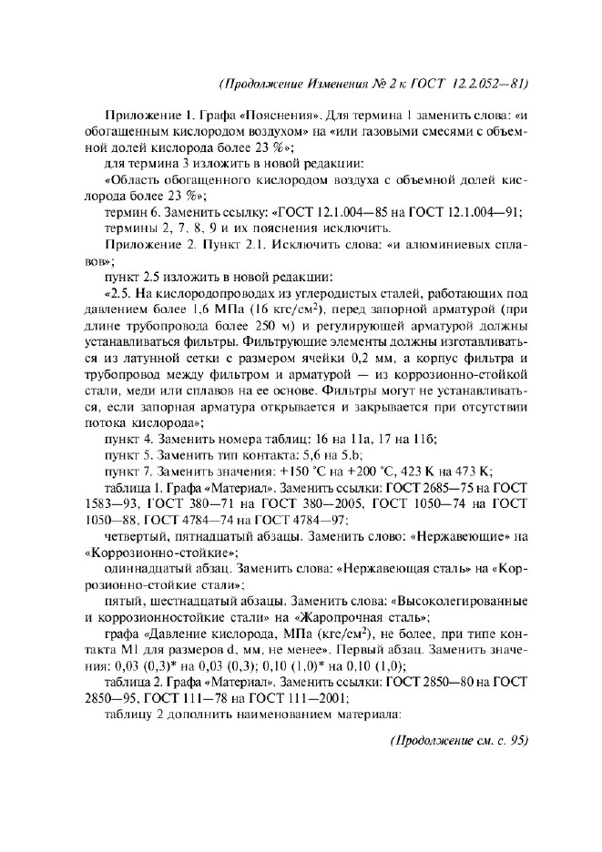 Изменение №2 к ГОСТ 12.2.052-81  (фото 4 из 12)