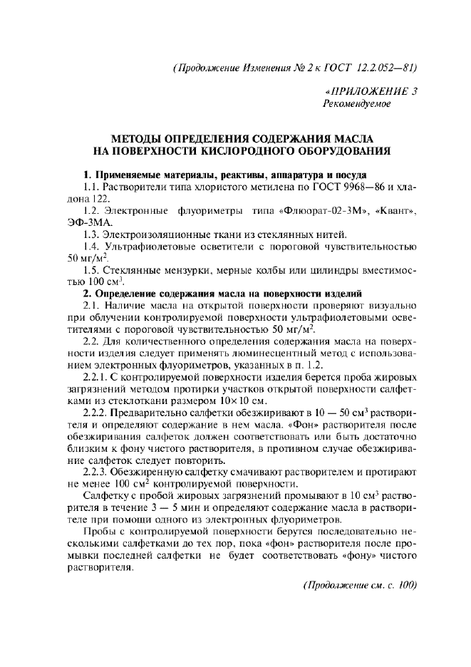 Изменение №2 к ГОСТ 12.2.052-81  (фото 9 из 12)