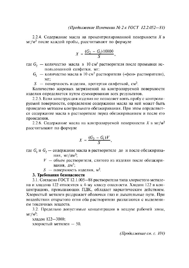 Изменение №2 к ГОСТ 12.2.052-81  (фото 10 из 12)