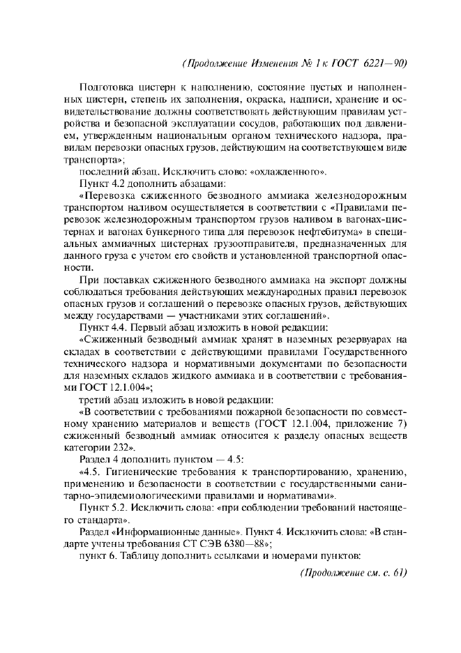 Изменение №1 к ГОСТ 6221-90  (фото 6 из 7)