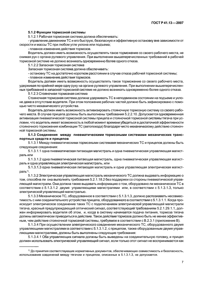 ГОСТ Р 41.13-2007 Единообразные предписания, касающиеся транспортных средств категорий М, N и О в отношении торможения (фото 11 из 170)