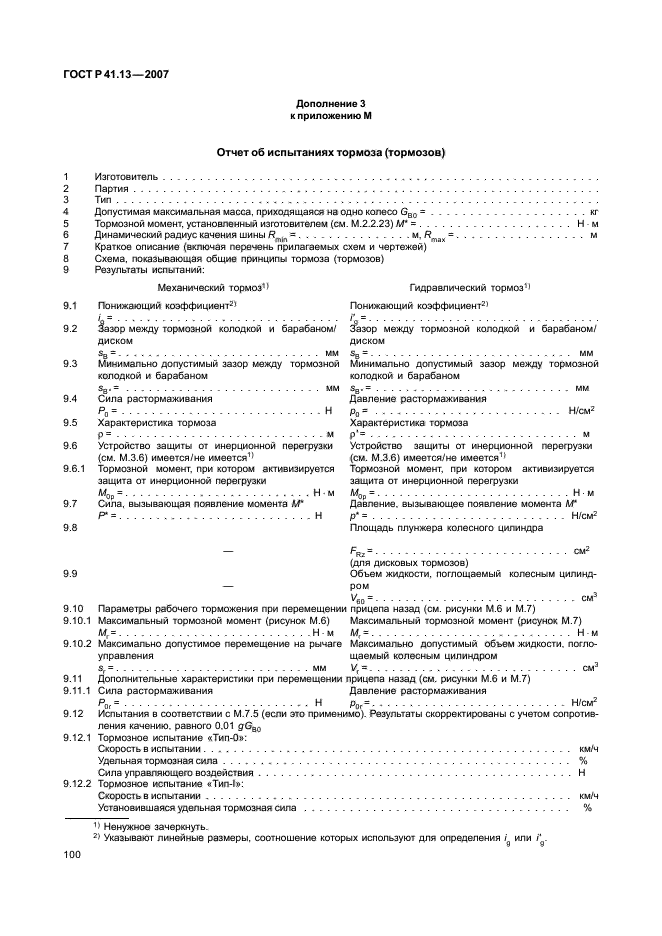 ГОСТ Р 41.13-2007 Единообразные предписания, касающиеся транспортных средств категорий М, N и О в отношении торможения (фото 104 из 170)