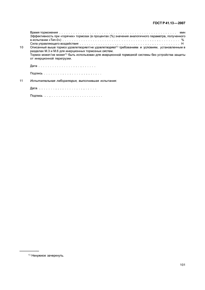 ГОСТ Р 41.13-2007 Единообразные предписания, касающиеся транспортных средств категорий М, N и О в отношении торможения (фото 105 из 170)