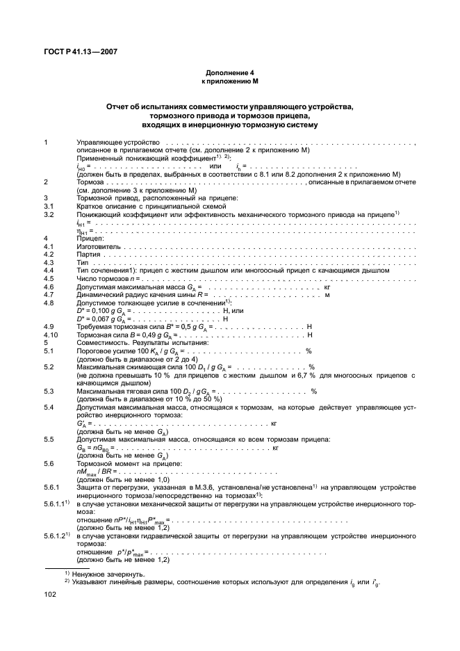 ГОСТ Р 41.13-2007 Единообразные предписания, касающиеся транспортных средств категорий М, N и О в отношении торможения (фото 106 из 170)