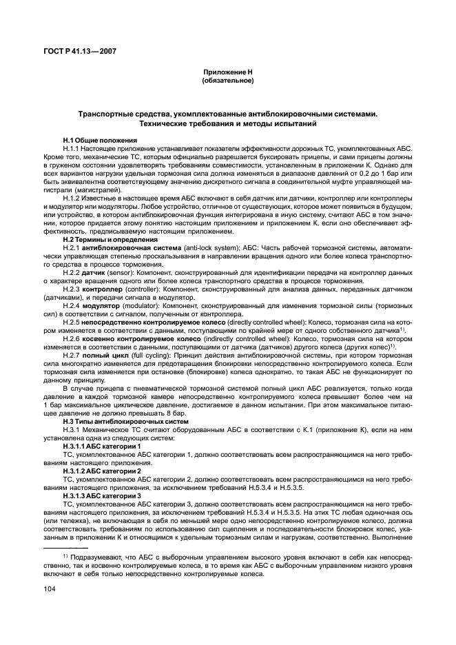 ГОСТ Р 41.13-2007 Единообразные предписания, касающиеся транспортных средств категорий М, N и О в отношении торможения (фото 108 из 170)