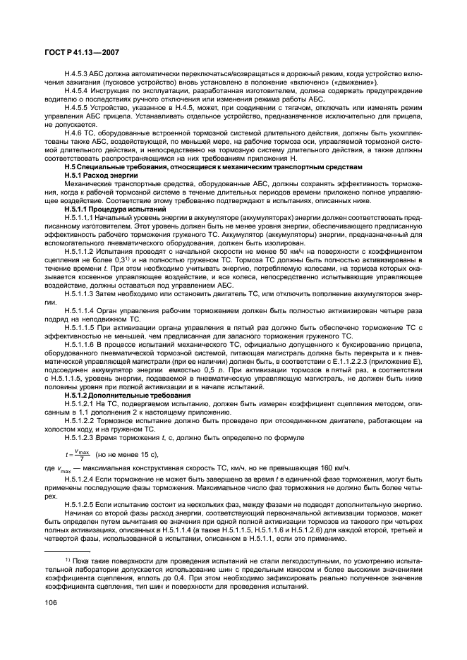 ГОСТ Р 41.13-2007 Единообразные предписания, касающиеся транспортных средств категорий М, N и О в отношении торможения (фото 110 из 170)
