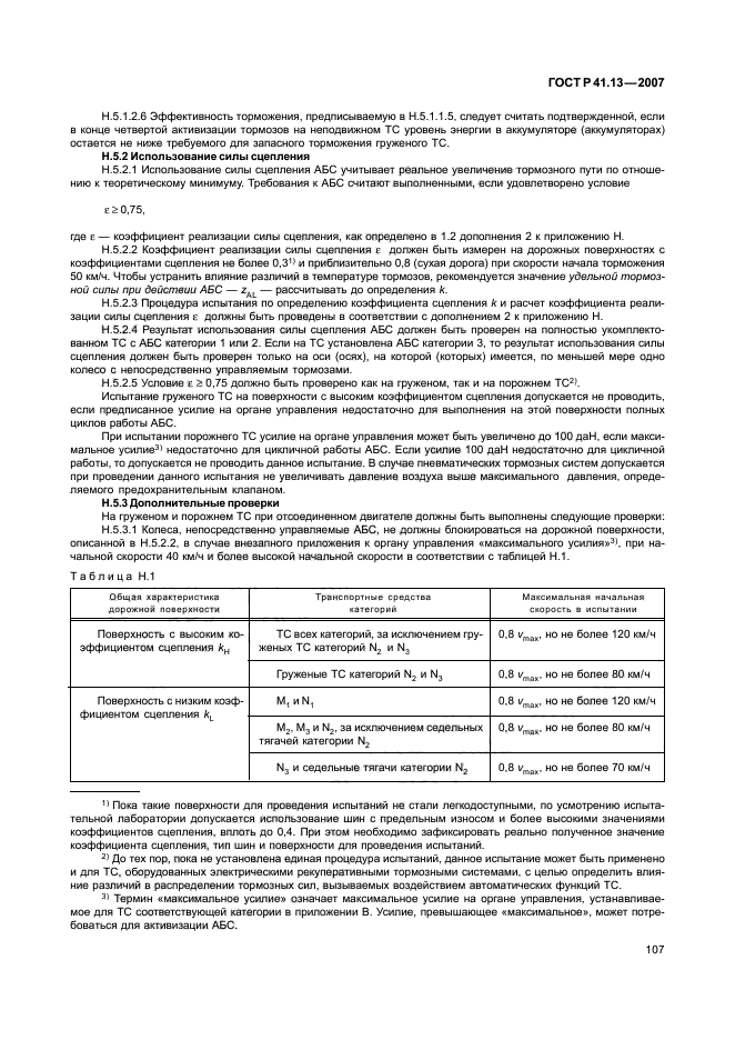ГОСТ Р 41.13-2007 Единообразные предписания, касающиеся транспортных средств категорий М, N и О в отношении торможения (фото 111 из 170)
