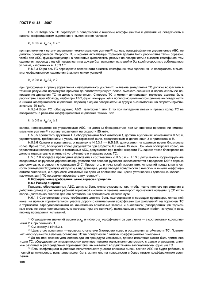 ГОСТ Р 41.13-2007 Единообразные предписания, касающиеся транспортных средств категорий М, N и О в отношении торможения (фото 112 из 170)