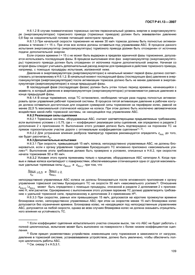 ГОСТ Р 41.13-2007 Единообразные предписания, касающиеся транспортных средств категорий М, N и О в отношении торможения (фото 113 из 170)