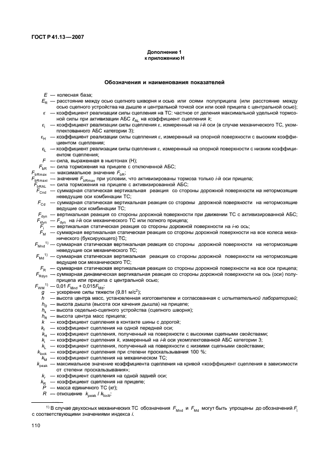 ГОСТ Р 41.13-2007 Единообразные предписания, касающиеся транспортных средств категорий М, N и О в отношении торможения (фото 114 из 170)