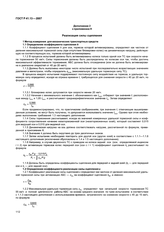 ГОСТ Р 41.13-2007 Единообразные предписания, касающиеся транспортных средств категорий М, N и О в отношении торможения (фото 116 из 170)