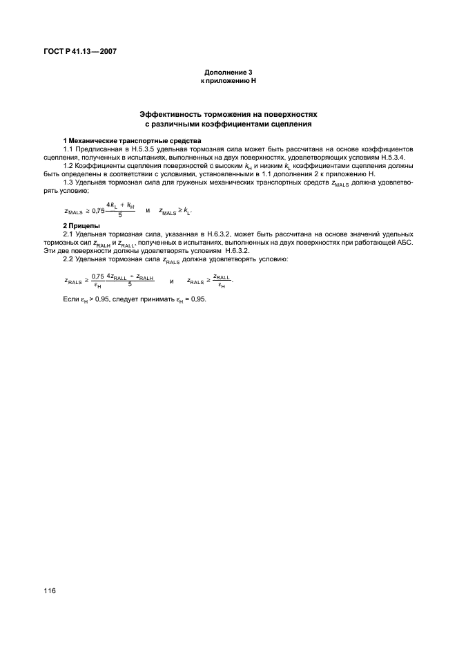 ГОСТ Р 41.13-2007 Единообразные предписания, касающиеся транспортных средств категорий М, N и О в отношении торможения (фото 120 из 170)