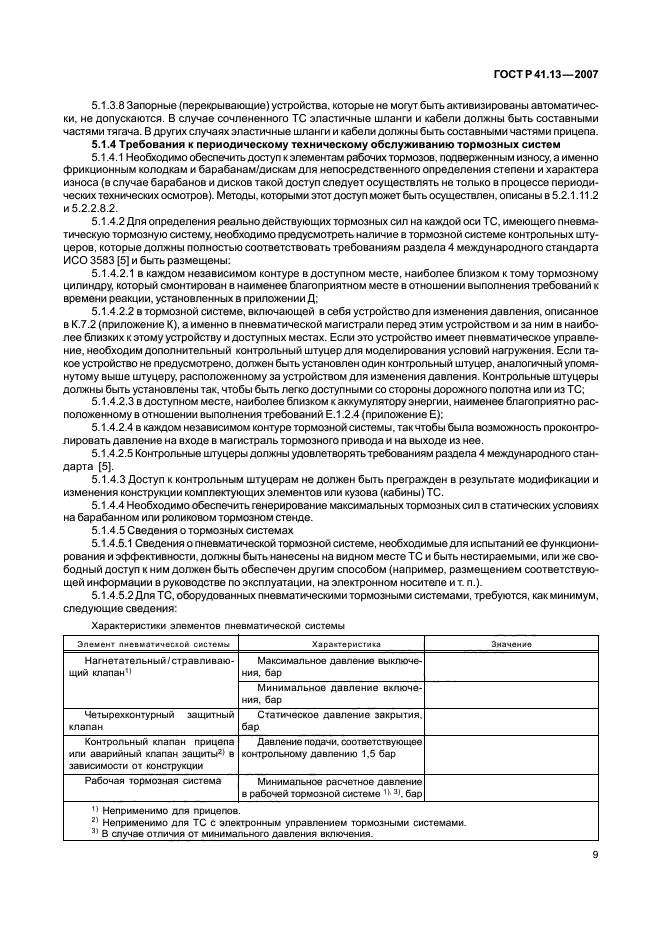 ГОСТ Р 41.13-2007 Единообразные предписания, касающиеся транспортных средств категорий М, N и О в отношении торможения (фото 13 из 170)