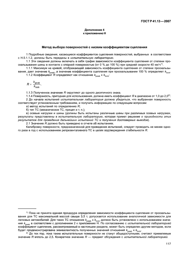 ГОСТ Р 41.13-2007 Единообразные предписания, касающиеся транспортных средств категорий М, N и О в отношении торможения (фото 121 из 170)