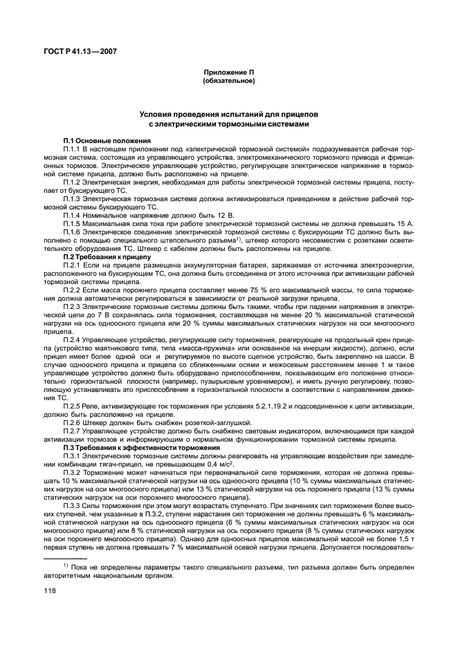 ГОСТ Р 41.13-2007 Единообразные предписания, касающиеся транспортных средств категорий М, N и О в отношении торможения (фото 122 из 170)