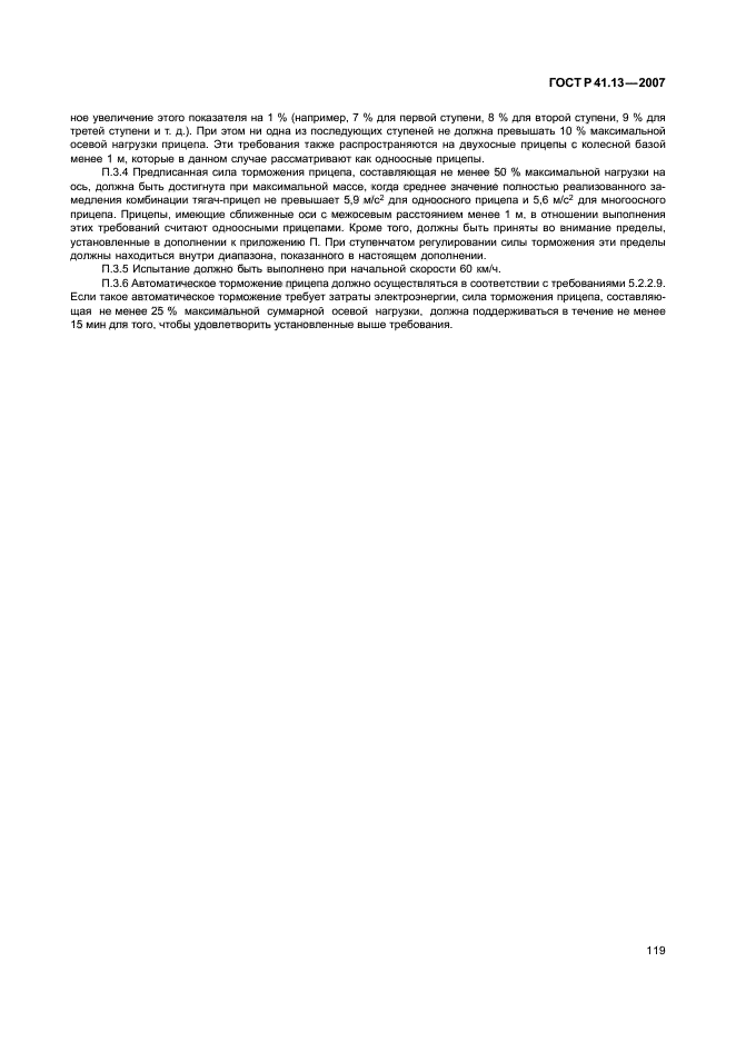ГОСТ Р 41.13-2007 Единообразные предписания, касающиеся транспортных средств категорий М, N и О в отношении торможения (фото 123 из 170)