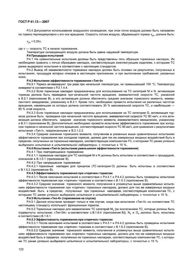 ГОСТ Р 41.13-2007 Единообразные предписания, касающиеся транспортных средств категорий М, N и О в отношении торможения (фото 126 из 170)