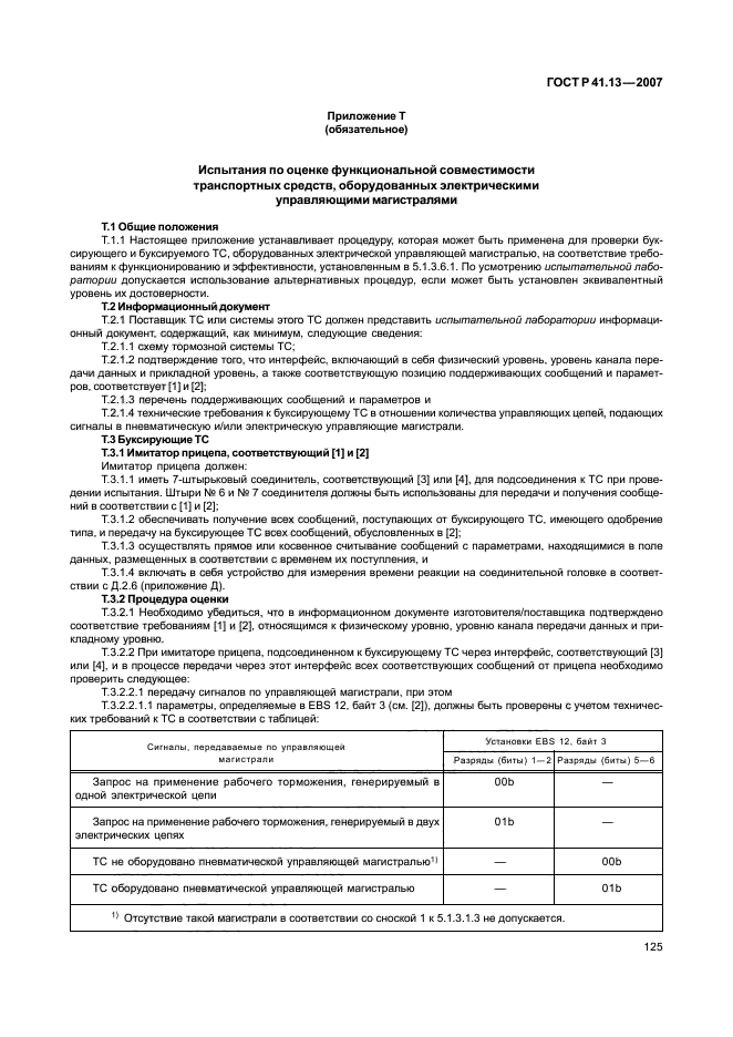 ГОСТ Р 41.13-2007 Единообразные предписания, касающиеся транспортных средств категорий М, N и О в отношении торможения (фото 129 из 170)