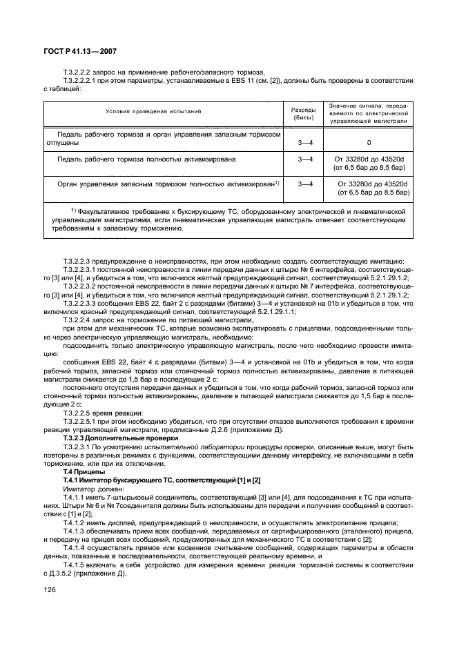 ГОСТ Р 41.13-2007 Единообразные предписания, касающиеся транспортных средств категорий М, N и О в отношении торможения (фото 130 из 170)