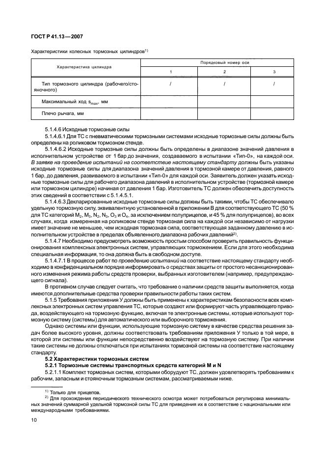 ГОСТ Р 41.13-2007 Единообразные предписания, касающиеся транспортных средств категорий М, N и О в отношении торможения (фото 14 из 170)