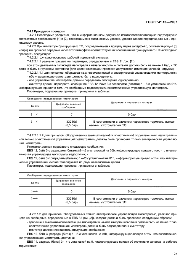 ГОСТ Р 41.13-2007 Единообразные предписания, касающиеся транспортных средств категорий М, N и О в отношении торможения (фото 131 из 170)