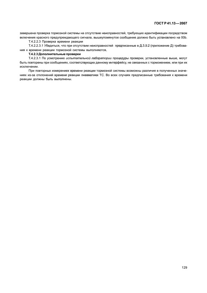 ГОСТ Р 41.13-2007 Единообразные предписания, касающиеся транспортных средств категорий М, N и О в отношении торможения (фото 133 из 170)